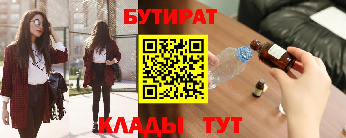 Бутират бутандиол  Вход с VPN  Жигулёвск 