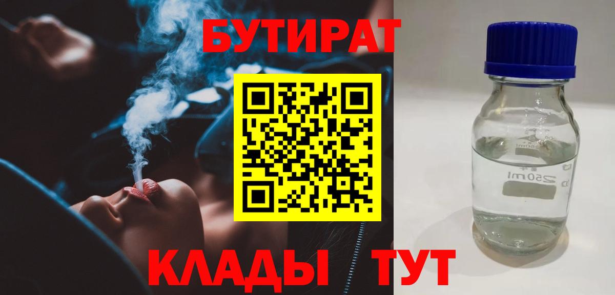 БУТИРАТ Butirat Жигулёвск