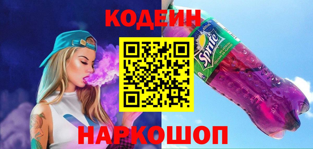 Кодеиновый сироп Lean напиток Lean (лин)  Вход с VPN  Жигулёвск 